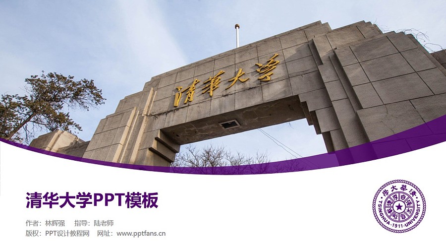 清华大学PPT模板下载_幻灯片预览图1