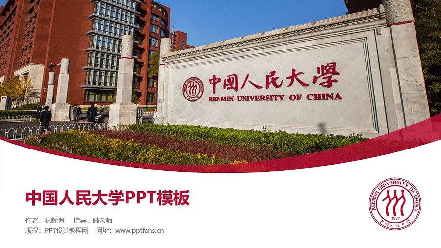 中国人民大学PPT模板下载_幻灯片预览图1