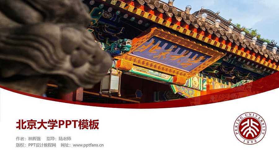 北京大学PPT模板下载_幻灯片预览图1
