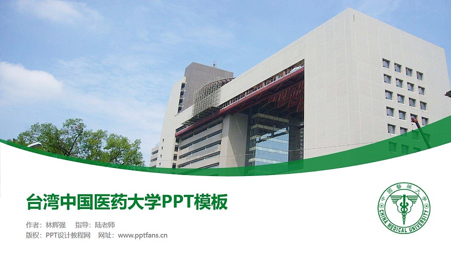 台湾中国医药大学PPT模板下载_幻灯片预览图1