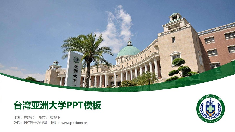 臺灣亞洲大學PPT模板下載_幻燈片預覽圖1