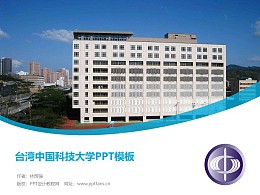 台湾中国科技大学PPT模板下载