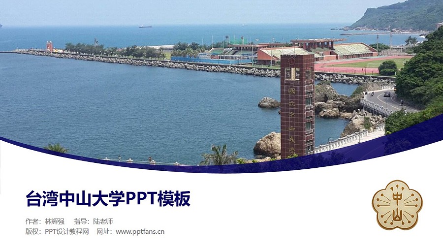 台湾中山大学PPT模板下载_幻灯片预览图1