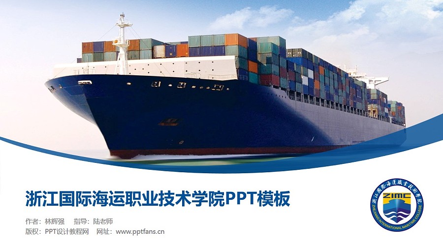 浙江国际海运职业技术学院PPT模板下载_幻灯片预览图1
