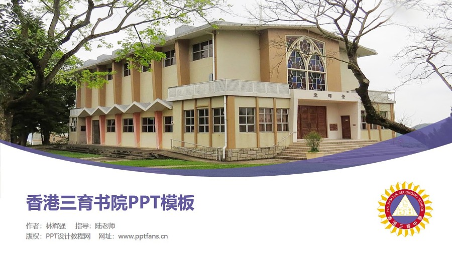 香港三育書院PPT模板下載_幻燈片預覽圖1