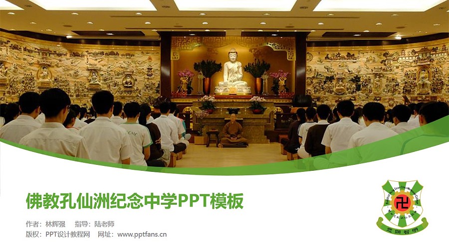 佛教孔仙洲紀念中學PPT模板下載_幻燈片預覽圖1