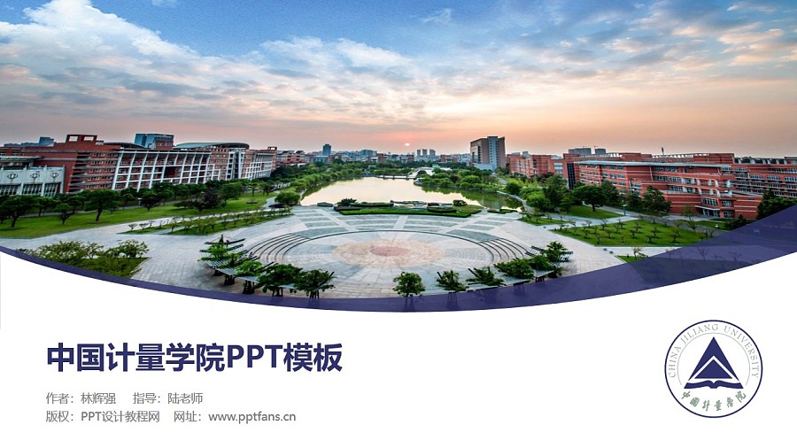 中国计量学院PPT模板下载_幻灯片预览图1