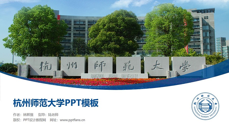 杭州师范大学PPT模板下载_幻灯片预览图1