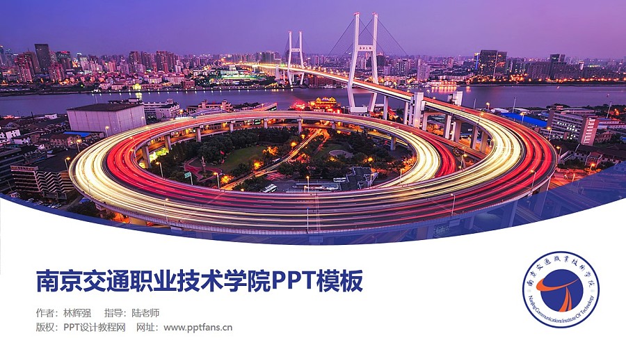 南京交通职业技术学院PPT模板下载_幻灯片预览图1