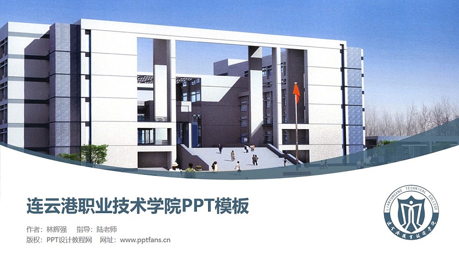 连云港职业技术学院PPT模板下载_幻灯片预览图1