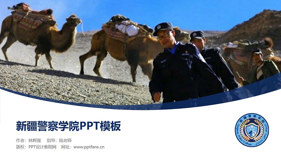 新疆警察學院PPT模板下載_幻燈片預覽圖1