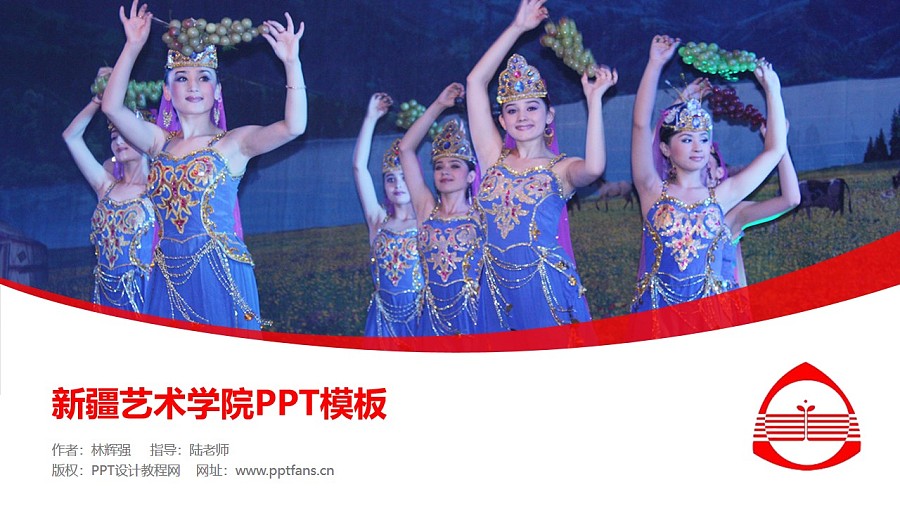 新疆藝術學院PPT模板下載_幻燈片預覽圖1