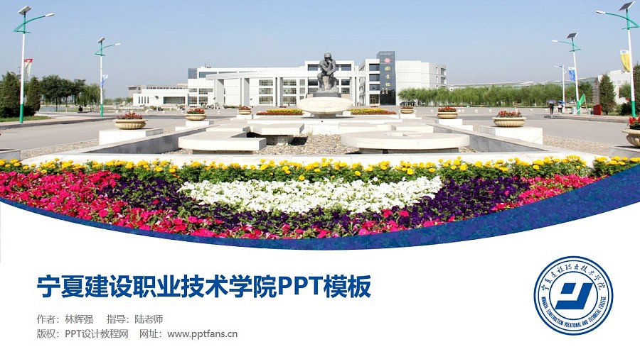 寧夏建設職業技術學院PPT模板下載_幻燈片預覽圖1