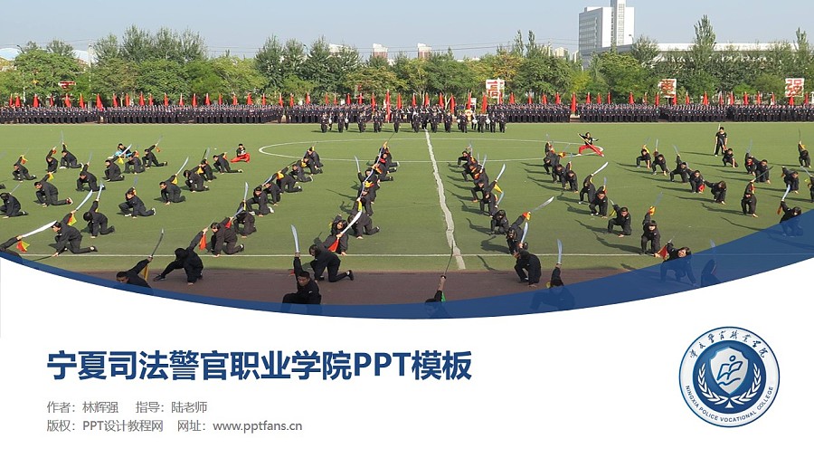 寧夏司法警官職業學院PPT模板下載_幻燈片預覽圖1