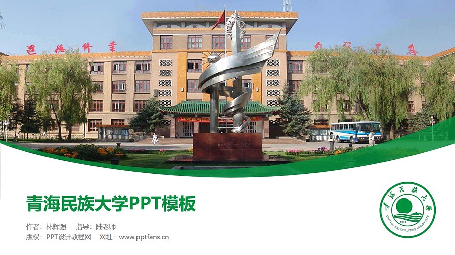 青海民族大學PPT模板下載_幻燈片預覽圖1