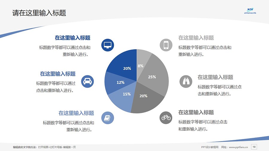 北京信息職業(yè)技術(shù)學院PPT模板下載_幻燈片預(yù)覽圖13