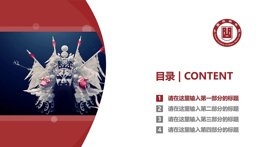 中國戲曲學院PPT模板下載_幻燈片預覽圖3