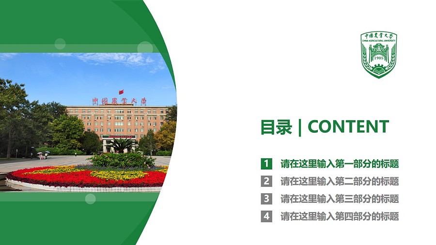 中國農業大學PPT模板下載_幻燈片預覽圖3