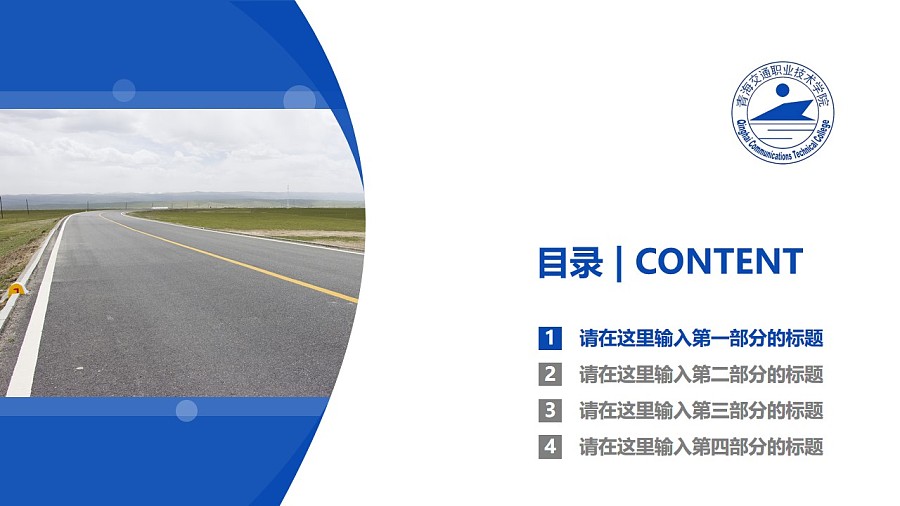 青海交通职业技术学院PPT模板下载_幻灯片预览图3