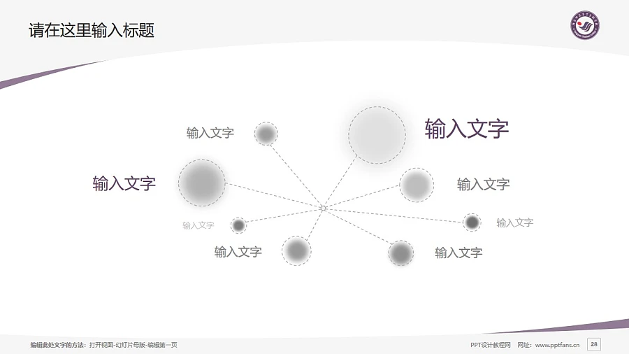 陽泉師范高等?？茖W(xué)校PPT模板下載_幻燈片預(yù)覽圖28