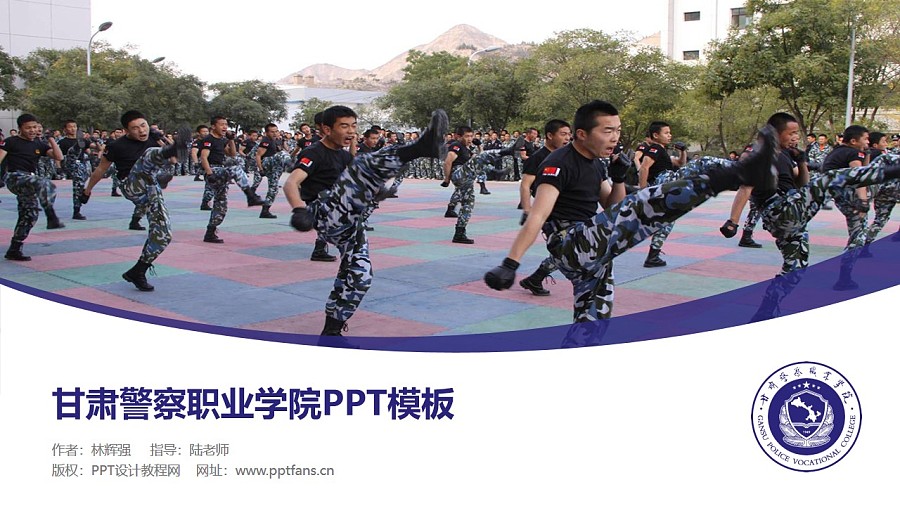 甘肅警察職業學院PPT模板下載_幻燈片預覽圖1