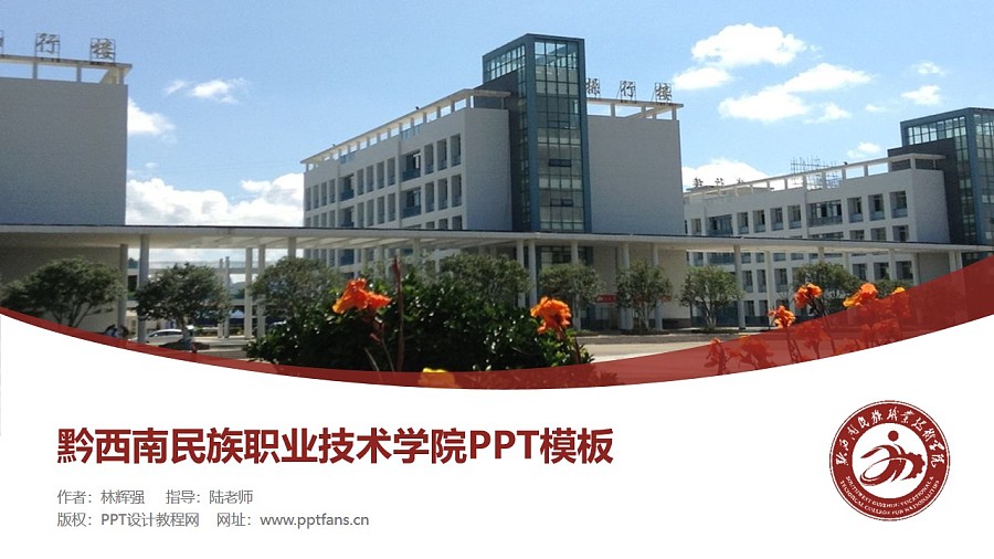 黔西南民族职业技术学院PPT模板_幻灯片预览图1