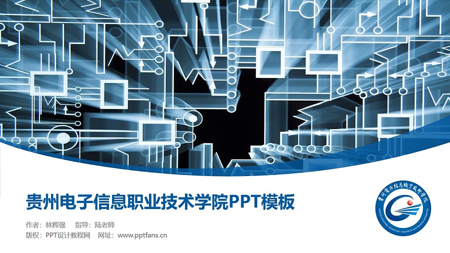 貴州電子信息職業技術學院PPT模板_幻燈片預覽圖1