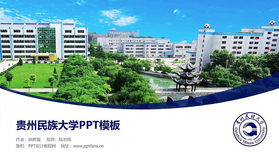 貴州民族大學PPT模板_幻燈片預覽圖1
