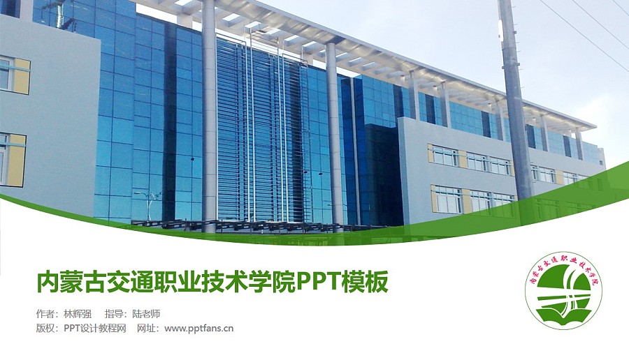 內蒙古交通職業技術學院PPT模板下載_幻燈片預覽圖1