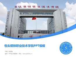 包头钢铁职业技术学院PPT模板下载