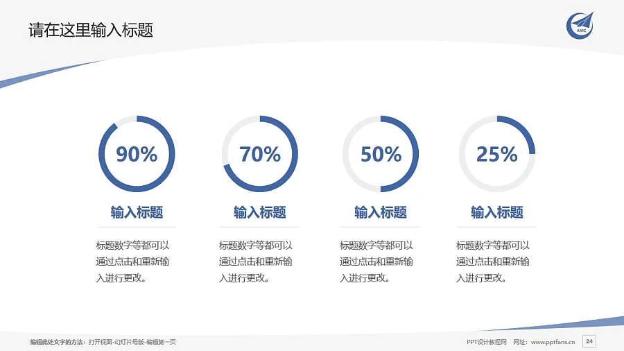 陜西航空職業(yè)技術(shù)學(xué)院PPT模板下載_幻燈片預(yù)覽圖24