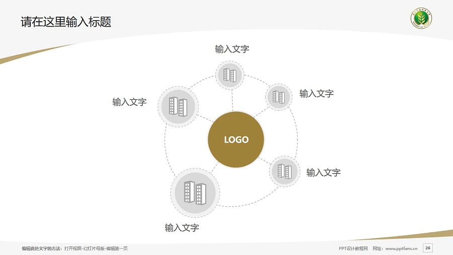 西北農(nóng)林科技大學(xué)PPT模板下載_幻燈片預(yù)覽圖26