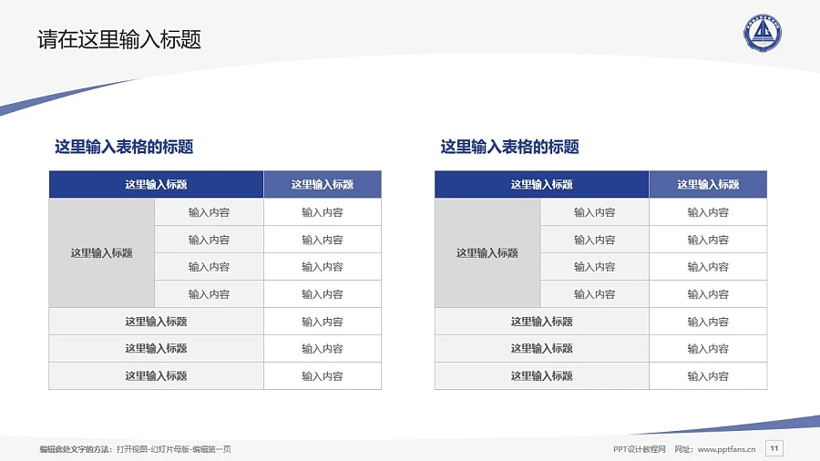 天津輕工職業(yè)技術(shù)學(xué)院PPT模板下載_幻燈片預(yù)覽圖11