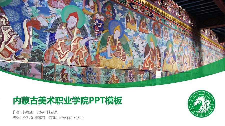 内蒙古美术职业学院PPT模板下载_幻灯片预览图1