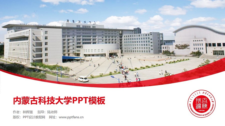 內蒙古科技大學PPT模板下載_幻燈片預覽圖1