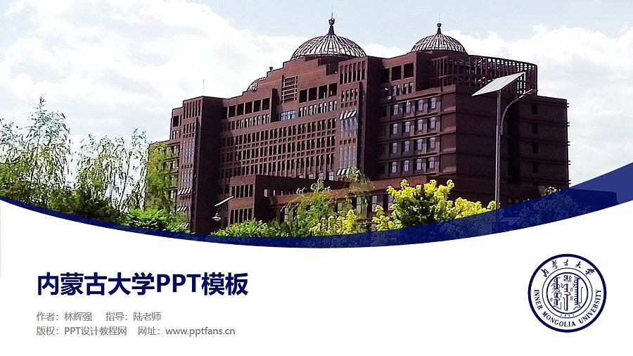 內蒙古大學PPT模板下載_幻燈片預覽圖1
