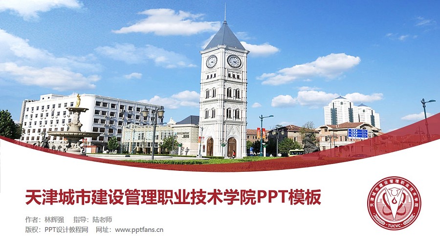 天津城市建设管理职业技术学院PPT模板下载_幻灯片预览图1