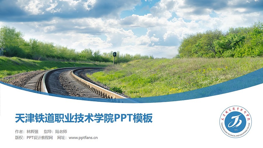 天津铁道职业技术学院PPT模板下载_幻灯片预览图1