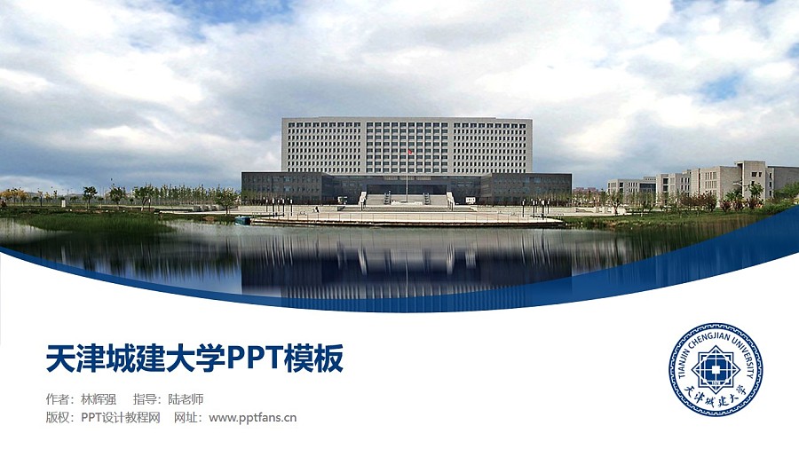 天津城建大學PPT模板下載_幻燈片預覽圖1