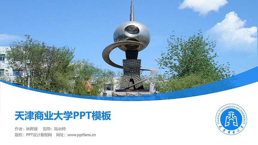 天津商业大学PPT模板下载_幻灯片预览图1