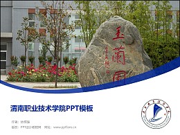 渭南職業技術學院PPT模板下載