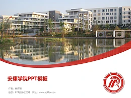 安康学院PPT模板下载