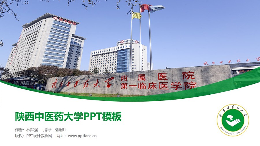 陜西中醫藥大學PPT模板下載_幻燈片預覽圖1