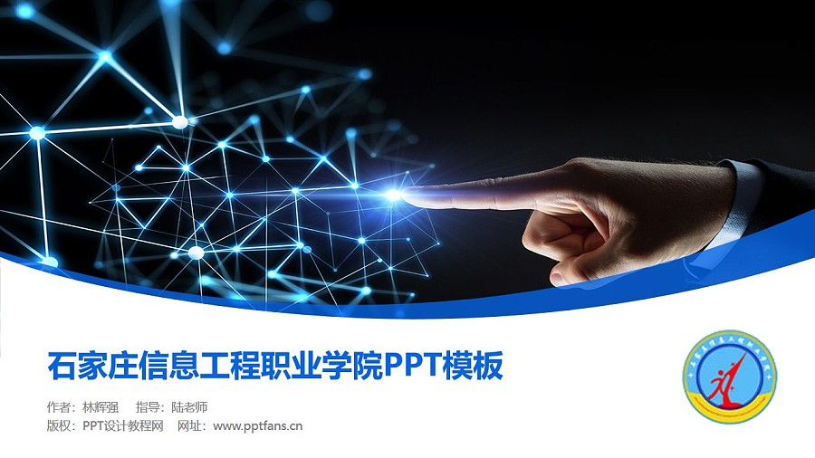 石家庄信息工程职业学院PPT模板下载_幻灯片预览图1