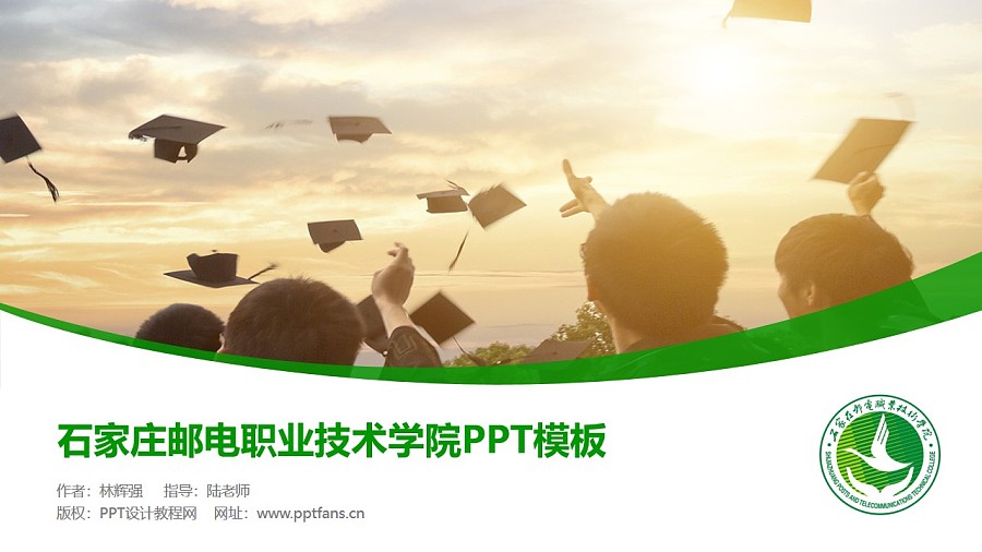 石家庄邮电职业技术学院PPT模板下载_幻灯片预览图1