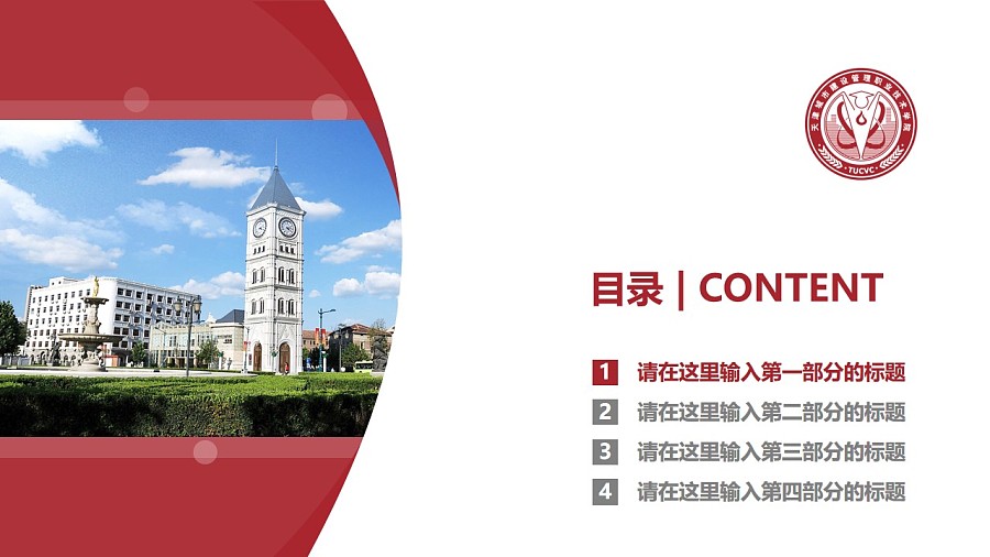天津城市建设管理职业技术学院PPT模板下载_幻灯片预览图3