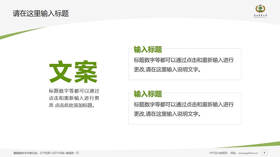 云南农业大学热带作物学院PPT模板下载_幻灯片预览图9