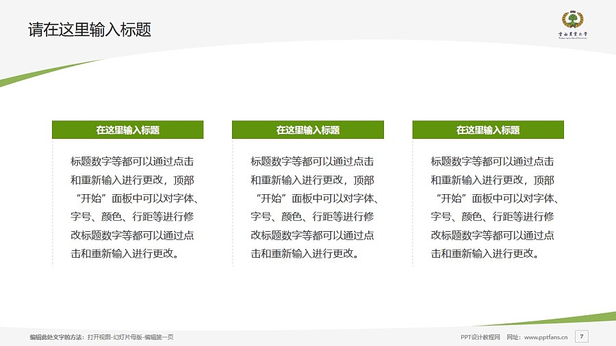 云南农业大学热带作物学院PPT模板下载_幻灯片预览图7