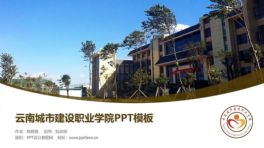云南城市建设职业学院PPT模板下载_幻灯片预览图1