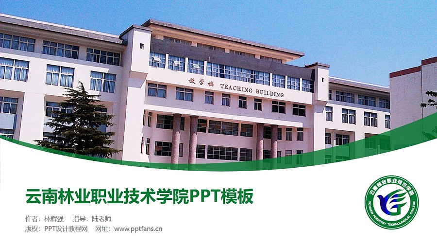 云南林業職業技術學院PPT模板下載_幻燈片預覽圖1